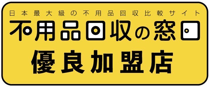 不用品回収の窓口,優良加盟店
