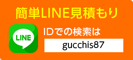 簡単LINE見積もり