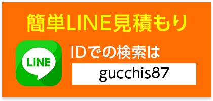 簡単LINE見積もり