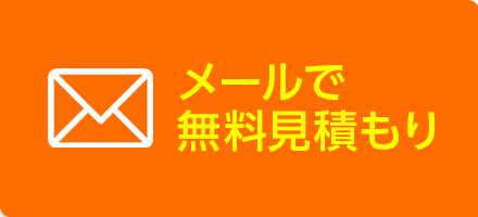 メールでの見積もり