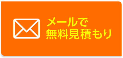 メールで無料見積もり