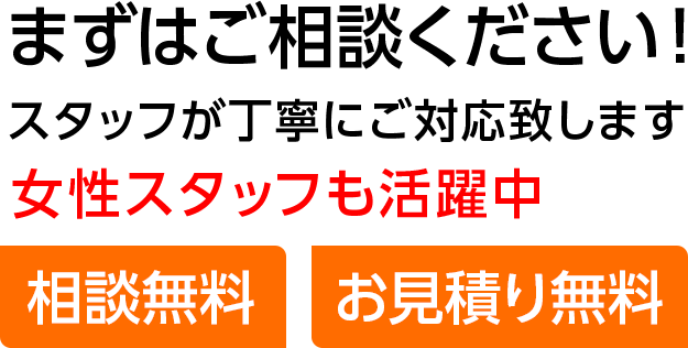 相談無料,お見積り無料