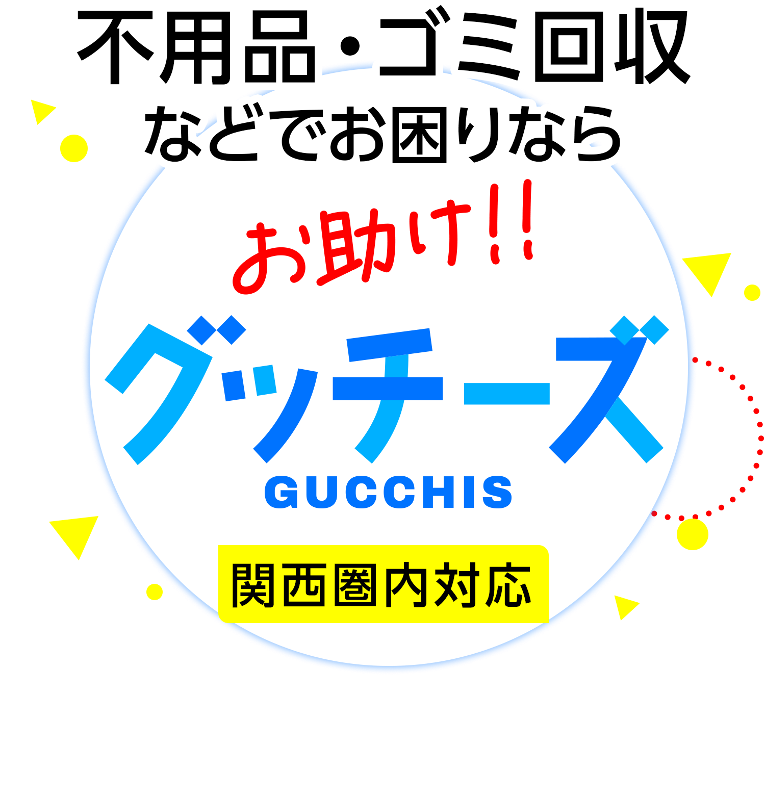 不用品,ゴミ回収,グッチーズ