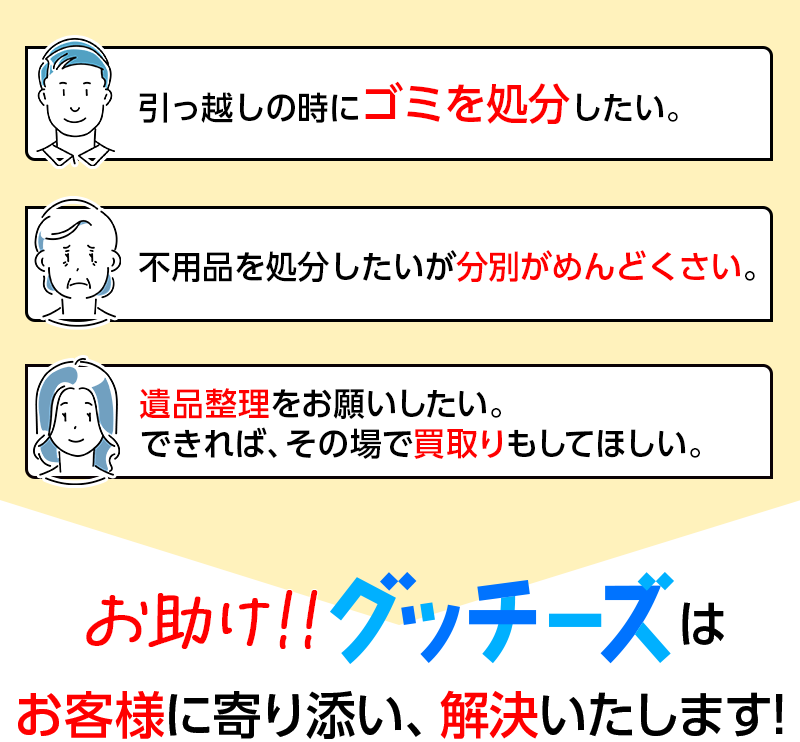 お悩み,解決,グッチーズ,不用品