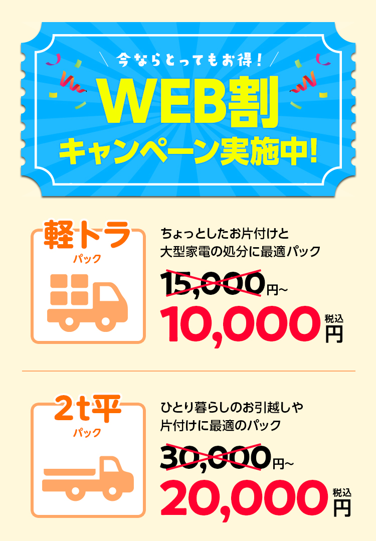 WEB割,不用品回収,キャンペーン,最安値